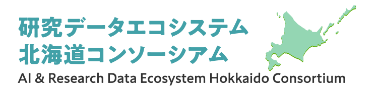 研究データエコシステム北海道コンソーシアム AI & Research Data Ecosystem Hokkaido Consortium
