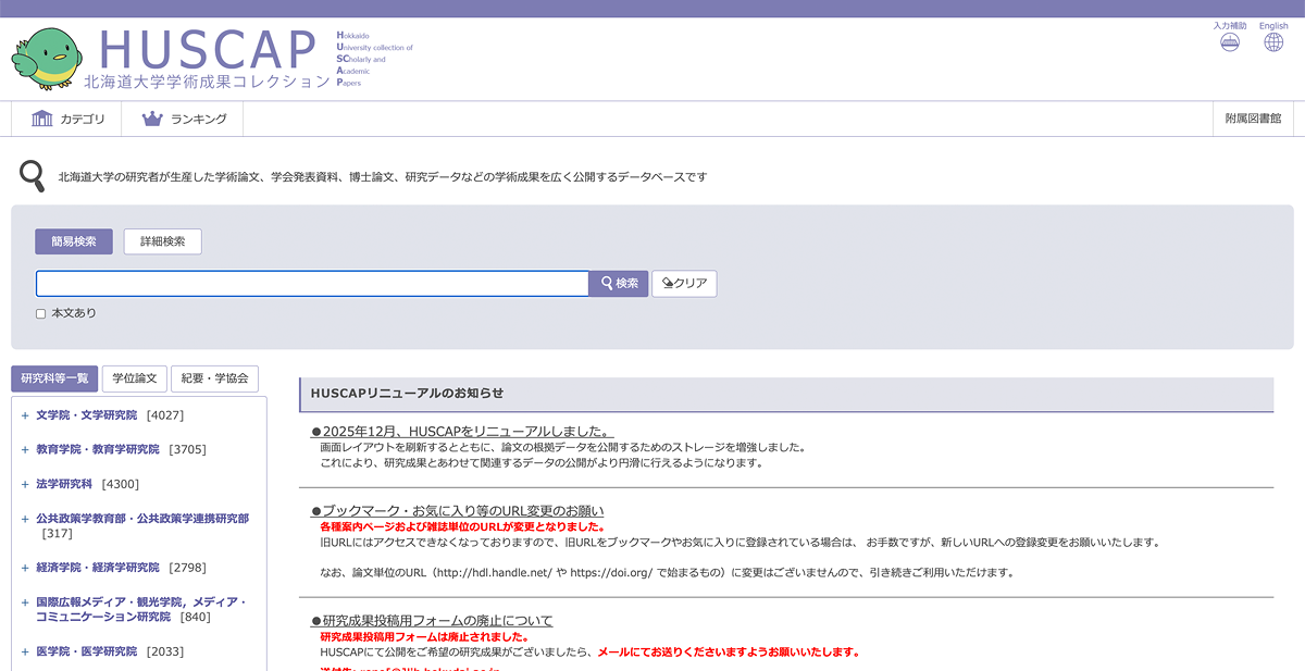 HUSCAPのスクリーンショットを添付（HUSCAPスクリーンショット.jpeg）　（https://eprints.lib.hokudai.ac.jpから撮ったものです。）