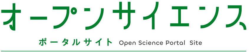 オープンサイエンス ポータルサイト｜Open Science Portal Site