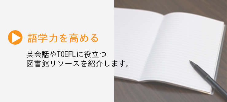 語学力を高める