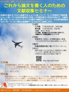 ポスター_これから論文を書く人のための文献収集セミナー
