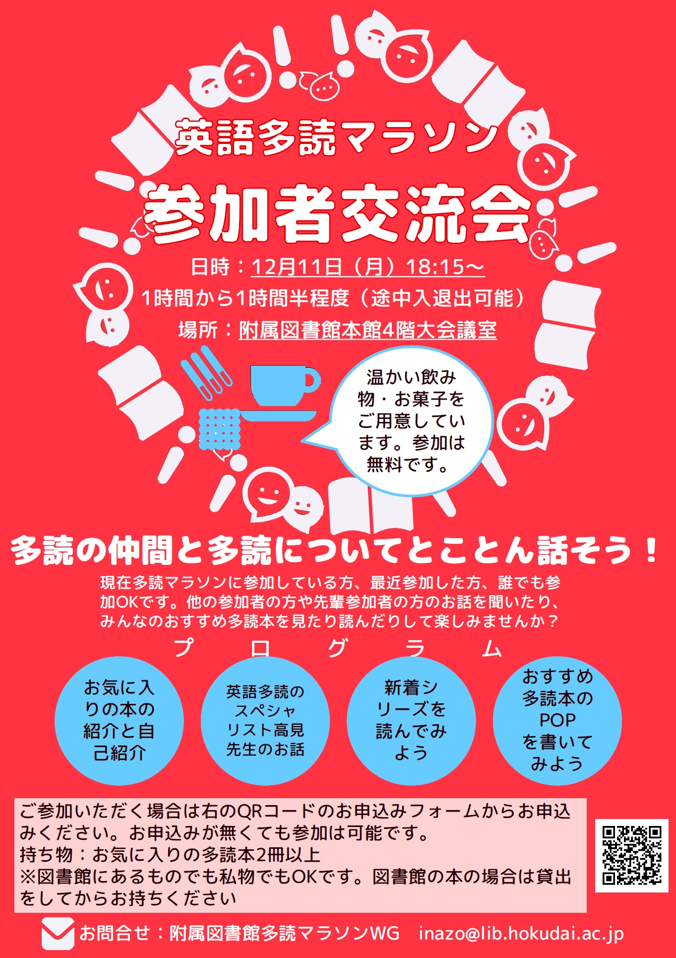 英語多読マラソン参加者交流会 12 11 のお知らせ Hokkaido University Library