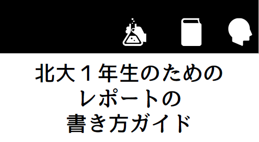 北大1年生のためのレポートの書き方ガイド