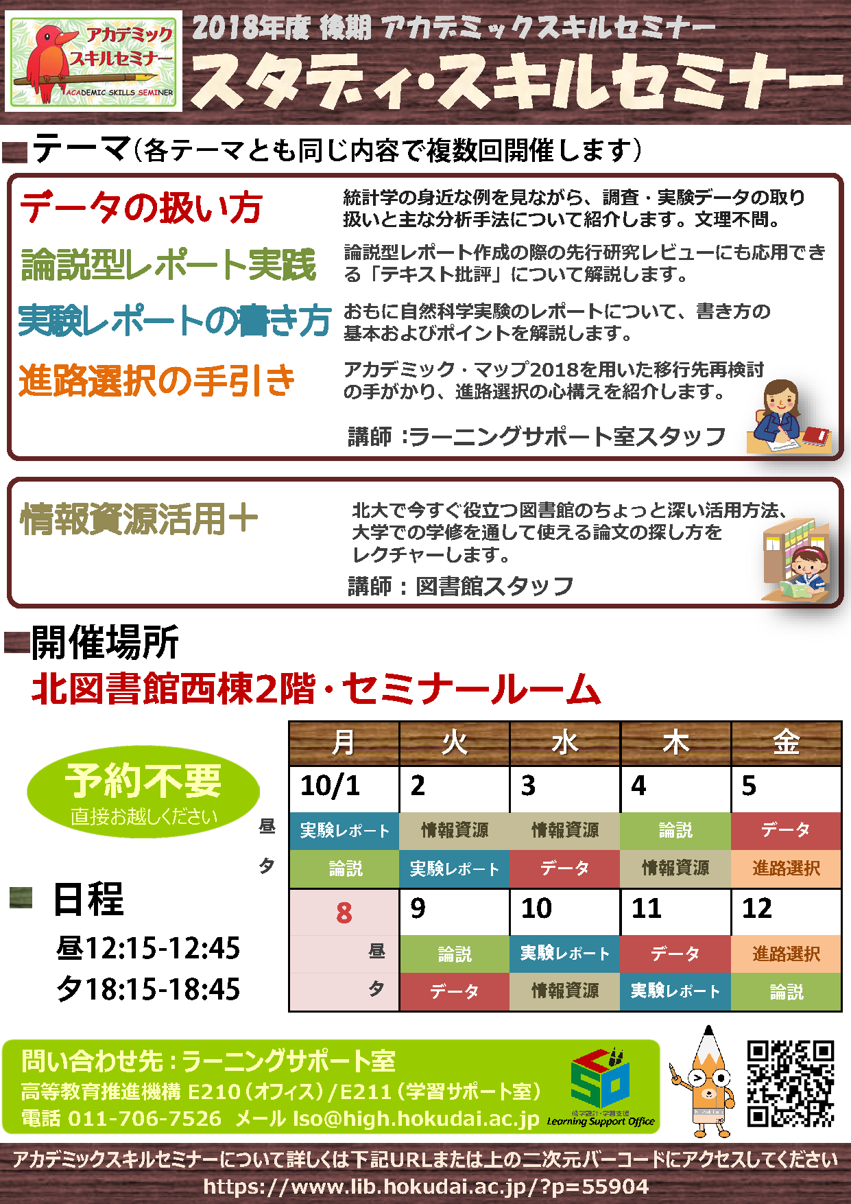 18後期 効果的な学習スキルを身につけよう スタディ スキルセミナー を開催します Hokkaido University Library