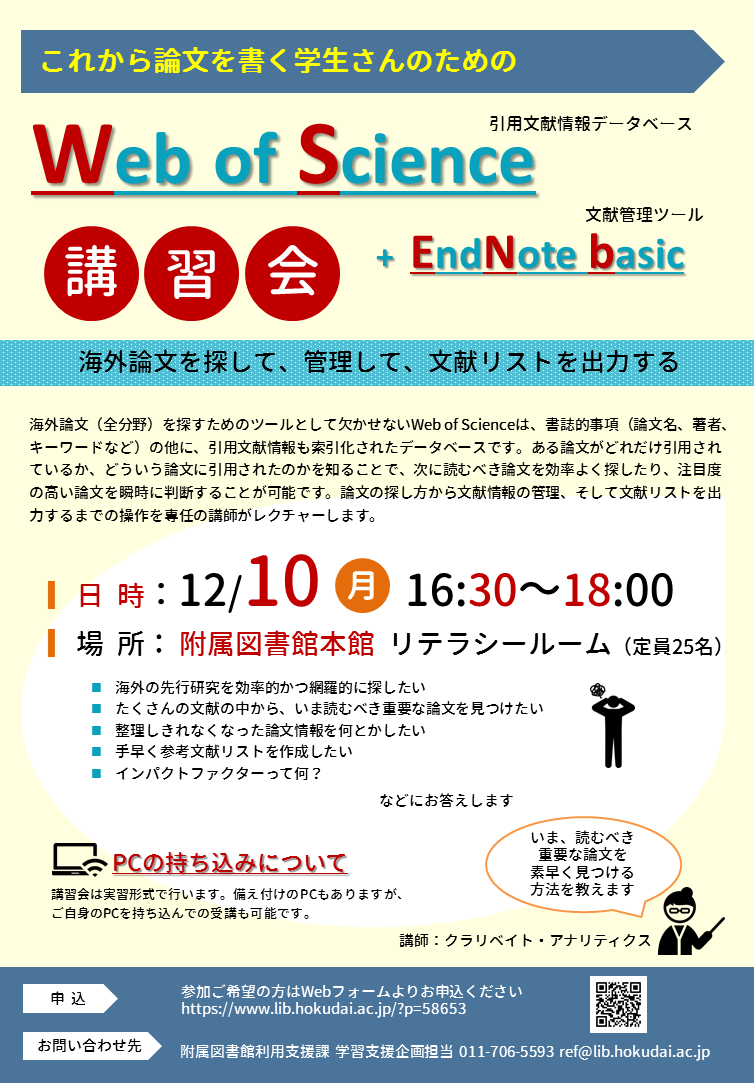 これから論文を書く学生さんのための Web Of Science Endnote Basic講習会 を開催します 12 10 Hokkaido University Library
