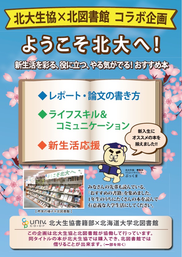 ようこそ北大へ 新生活を彩る 役に立つ やる気がでる おすすめ本 展示 北図書館のお知らせ 3 27 5 19 Hokkaido University Library