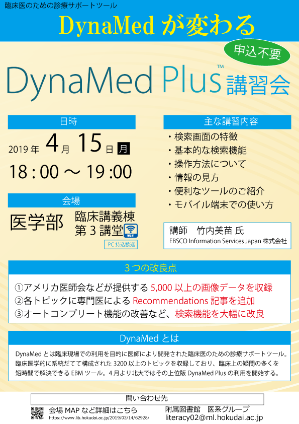 Dynamedが変わる Dynamed Plus講習会 を開催します 2019 4 15 Hokkaido University Library
