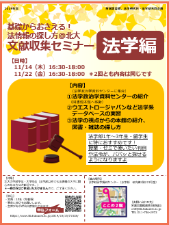 基礎からおさえる 法情報の探し方 北大文献収集セミナー法学編 を開催します 11 14と11 22の2回 Hokkaido University Library