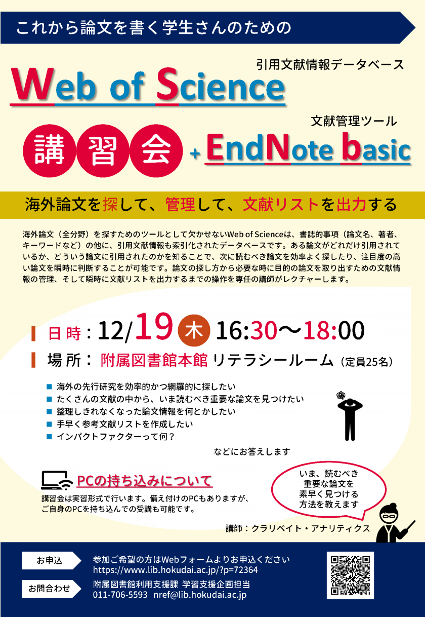 これから論文を書く学生さんのための Web Of Science Endnote Basic 講習会 を開催します 12 19 Hokkaido University Library
