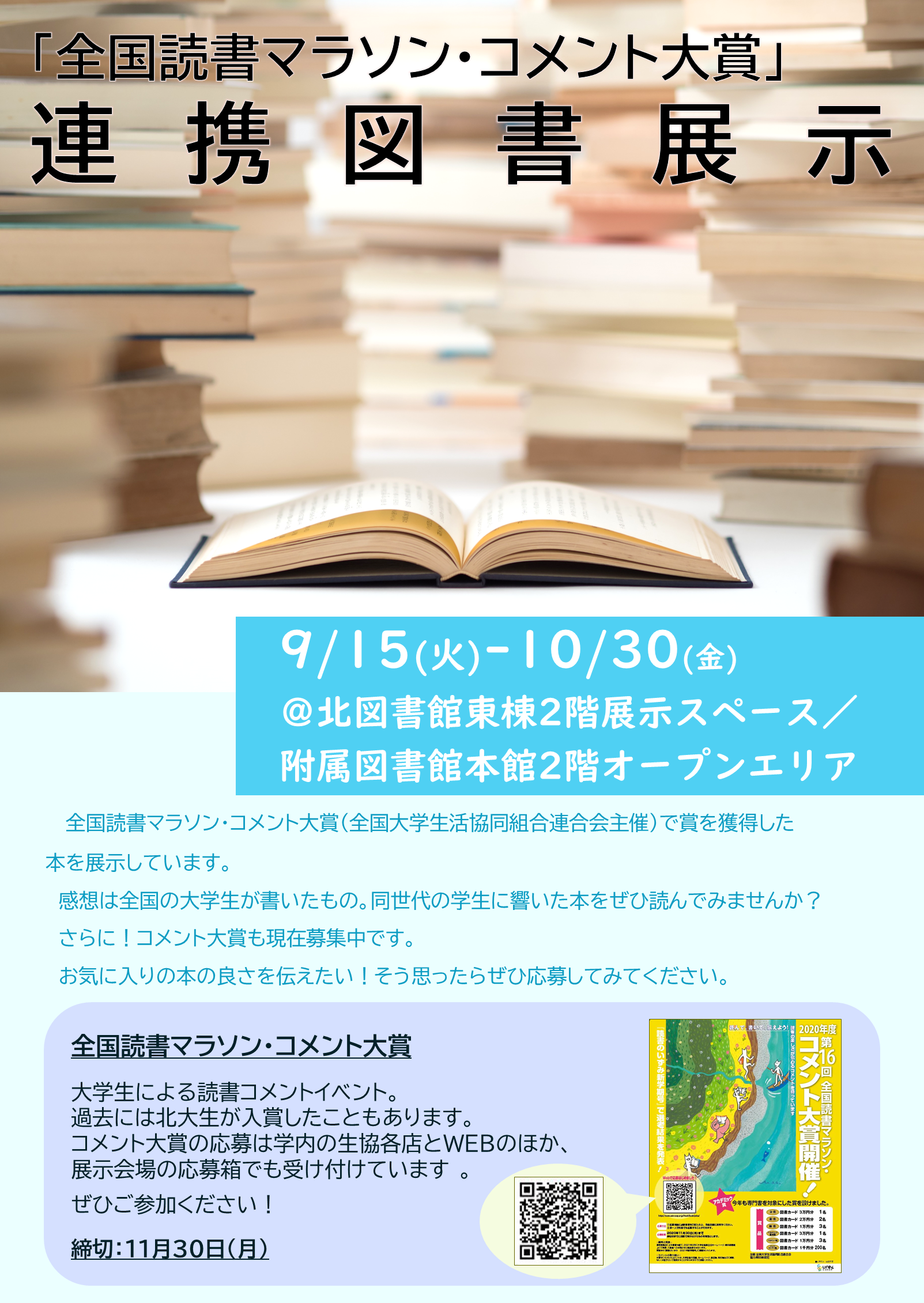 全国読書マラソン コメント大賞連携図書展示 本館 北図書館 開催中です 10 30 Hokkaido University Library 全国読書マラソン コメント大賞連携図書展示 本館 北図書館 開催中です 10 30 Hokkaido University Library
