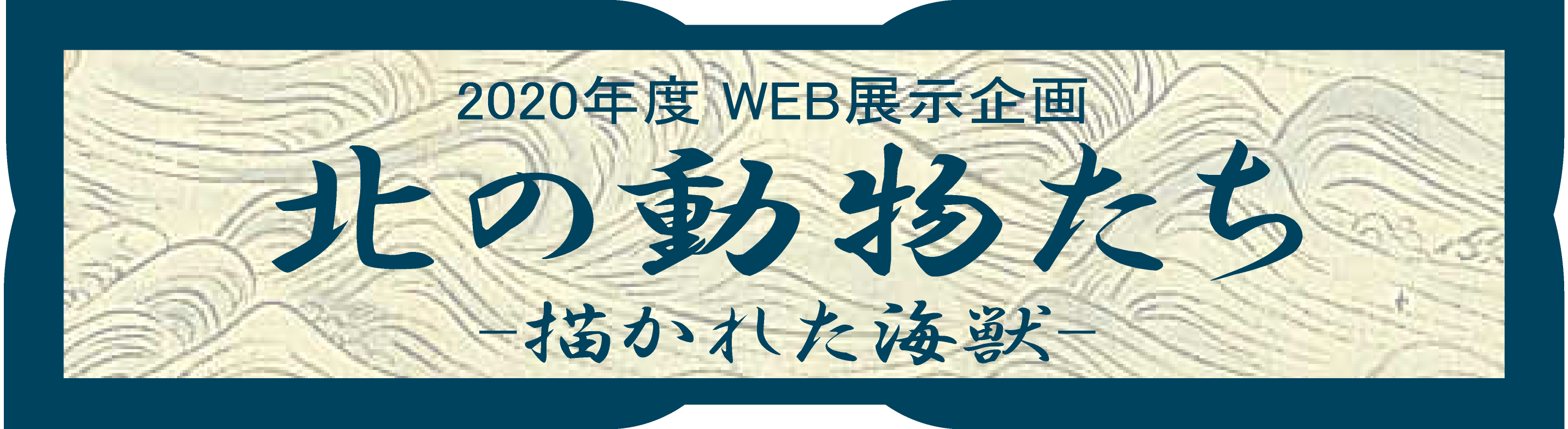 年度資料展示 北の動物たち 描かれた海獣 Hokkaido University Library 年度資料展示 北の動物たち 描かれた海獣 Hokkaido University Library