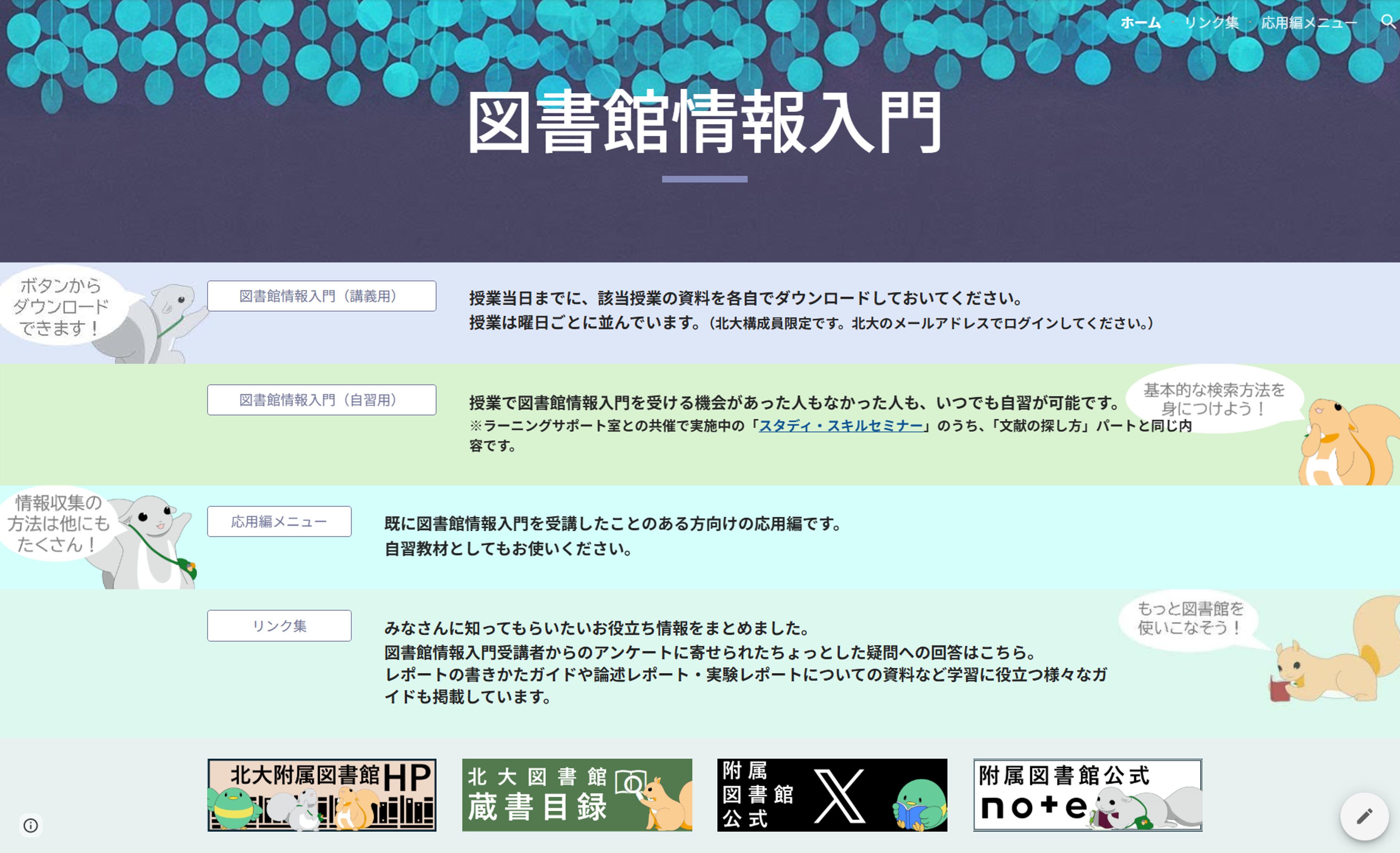 図書館情報入門サイト