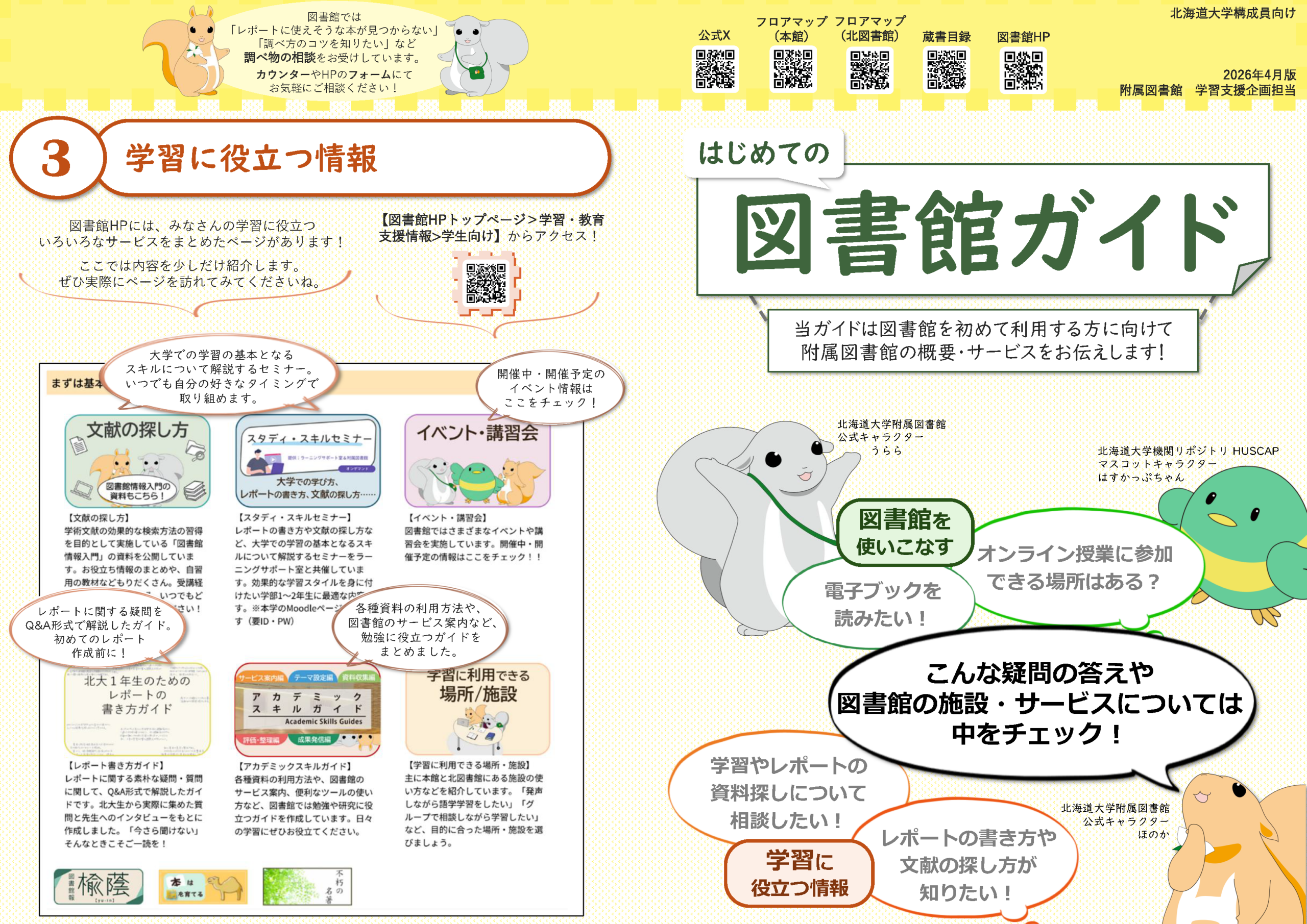 北大構成員向け】「図書館ガイド」公開中！ – Hokkaido University Library